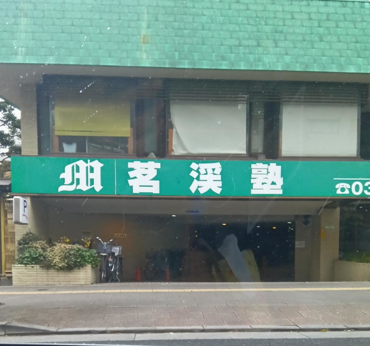 茗渓塾大山教室