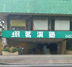 茗渓塾大山教室