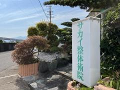 サカイ整体術院