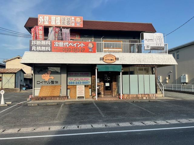 ロイヤル整体