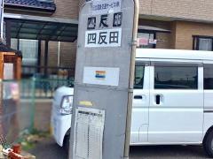 「四反田」バス停留所