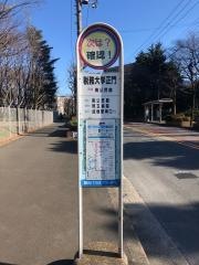 「税務大学正門」バス停留所