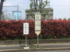 「北芝久保」バス停留所