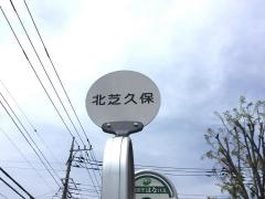 「北芝久保」バス停留所