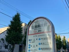 「臨港病院前」バス停留所