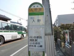 「入野東」バス停留所