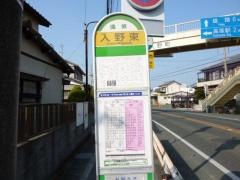 「入野東」バス停留所