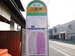 「入野東」バス停留所