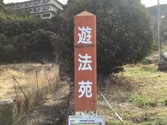 「遊法苑」バス停留所
