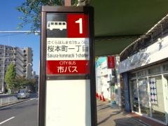 「桜本町一丁目」バス停留所