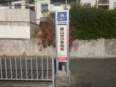 「原山台小学校前」バス停留所