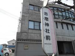 「志摩神社前」バス停留所