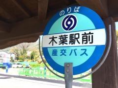 「木葉駅前」バス停留所