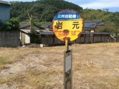 「岩元」バス停留所