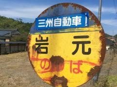 「岩元」バス停留所