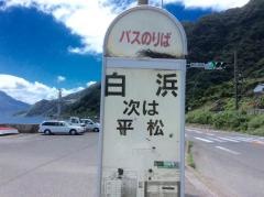 「白浜(姶良郡)」バス停留所