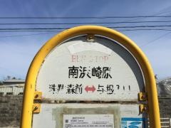 「南浜崎原」バス停留所