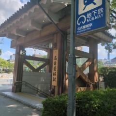 名古屋城駅