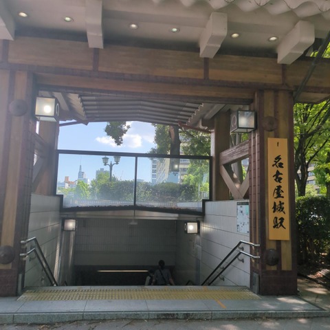名古屋城駅