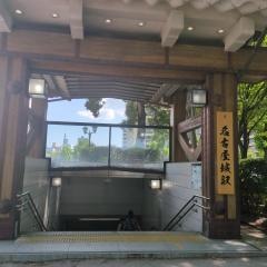 名古屋城駅