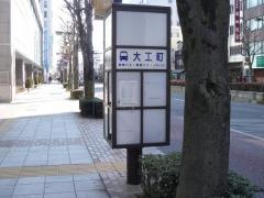 「大工町」バス停留所