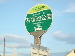 「石垣池公園」バス停留所