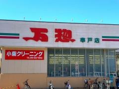 万惣　串戸店