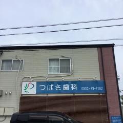 つばさ歯科