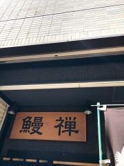 鰻禅