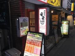 七輪焼肉　安安　三軒茶屋店