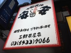 七輪焼肉　安安　三軒茶屋店