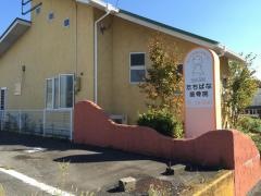 たちばな接骨院