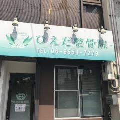 ひえだ整骨院