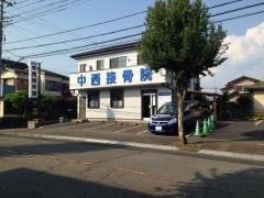 中西接骨院