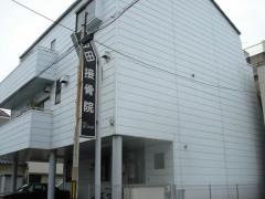 山田接骨院