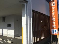 かすがい接骨院