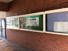 鈴木接骨院