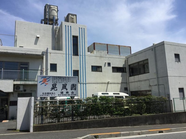 晃風園 建物全景