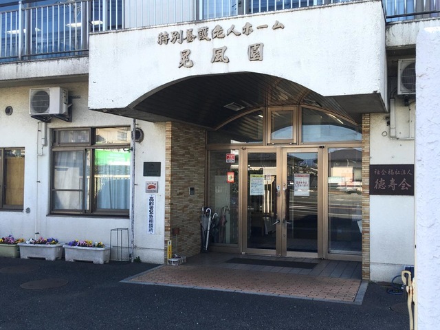 晃風園