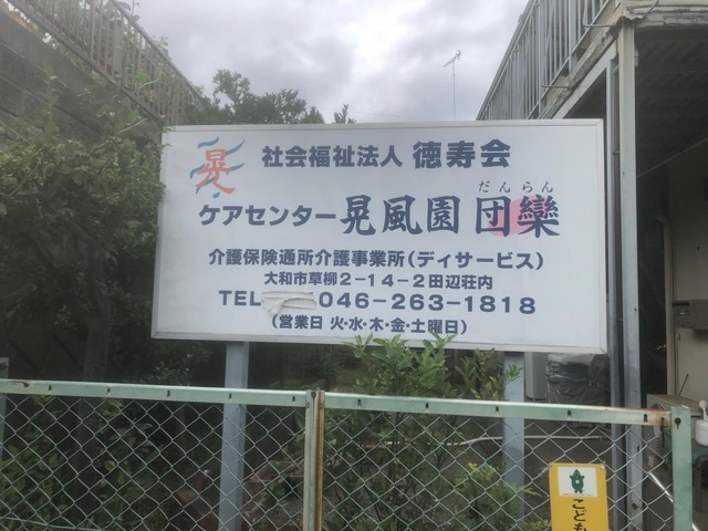 晃風園