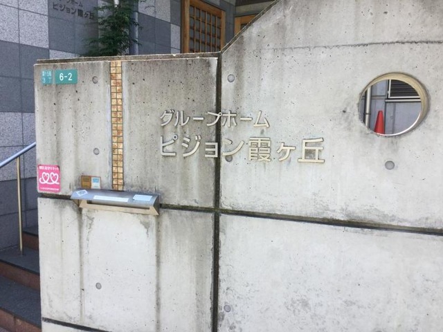 ピジョン霞ヶ丘