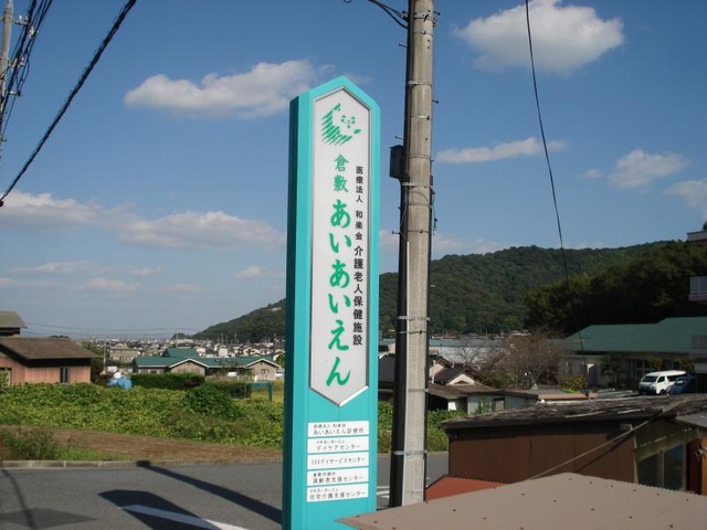 倉敷あいあいえん