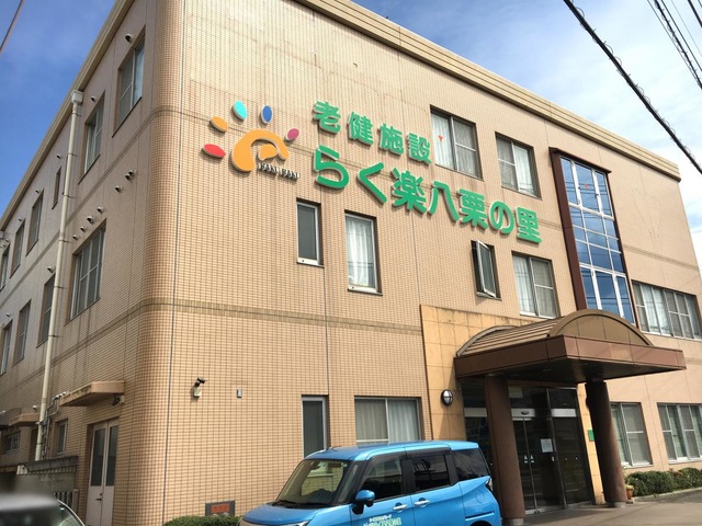 八栗の里 施設外観