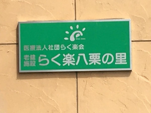 八栗の里