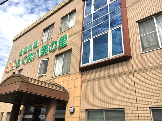 八栗の里 施設外観