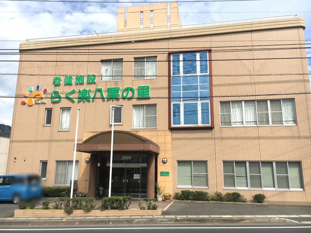 八栗の里