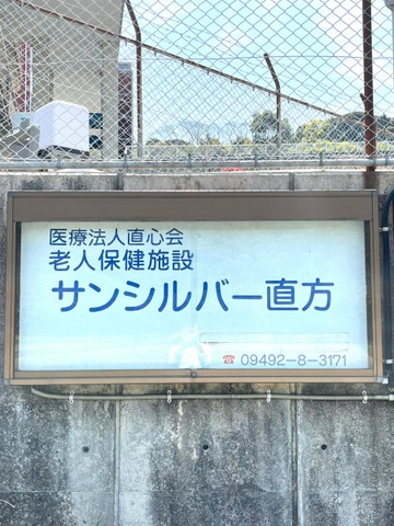 サンシルバー直方