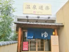 天然温泉コロナの湯　大垣店