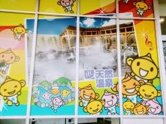 天然温泉コロナの湯　大垣店