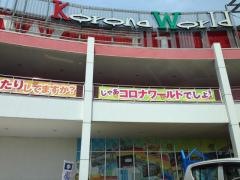 天然温泉コロナの湯　大垣店